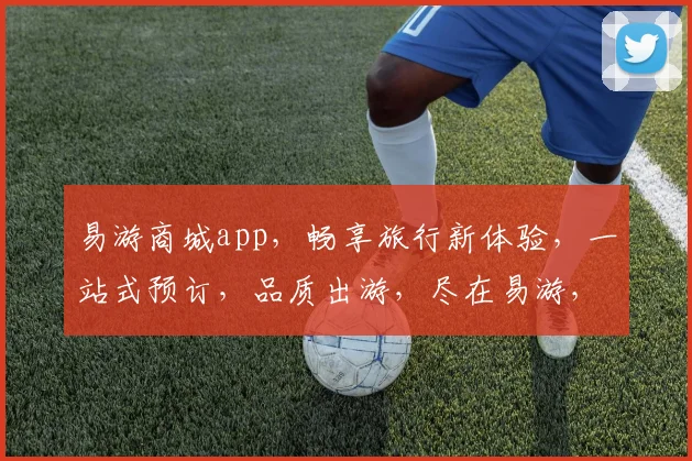 易游商城app，畅享旅行新体验，一站式预订，品质出游，尽在易游，让您出行无忧，轻松度假