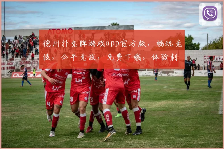 德州扑克牌游戏app官方版，畅玩竞技，公平竞技，免费下载，体验刺激，赢大奖