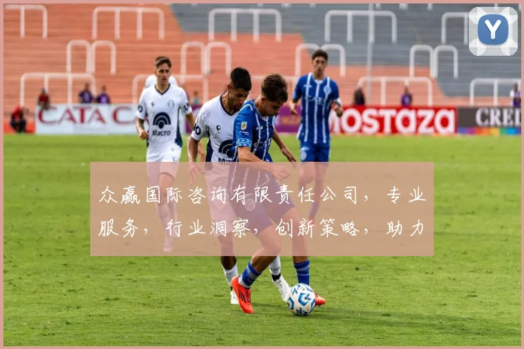 众赢国际咨询有限责任公司，专业服务，行业洞察，创新策略，助力企业腾飞，三赢之道，共筑辉煌。