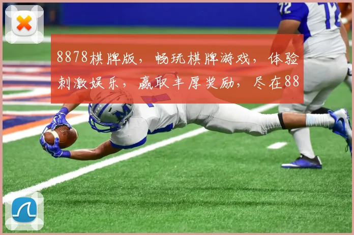 8878棋牌版，畅玩棋牌游戏，体验刺激娱乐，赢取丰厚奖励，尽在8878