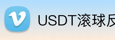 USDT滚球反波投注技巧 logo